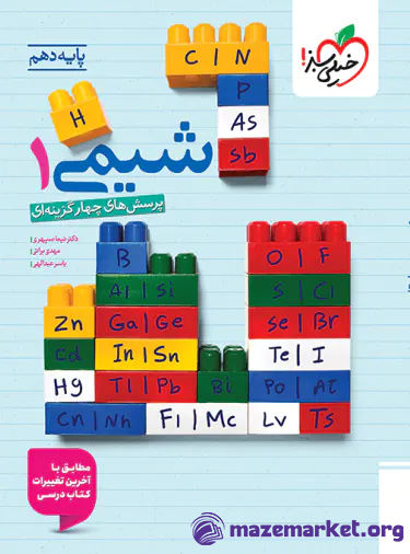 شیمی دهم تست خیلی سبز