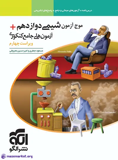 موج آزمون شیمی جامع دوازدهم نشر الگو