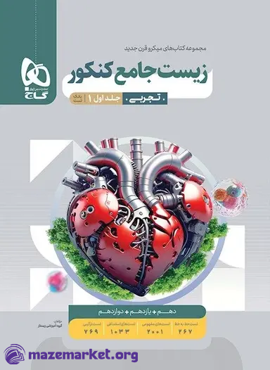 میکرو زیست شناسی جامع کنکور (جلد اول) گاج