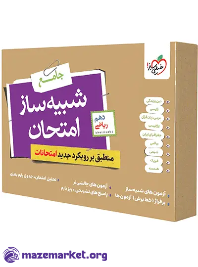 شبیه ساز امتحان نهایی دهم ریاضی خیلی سبز