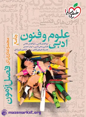 فصل آزمون علوم و فنون ادبی کنکور خیلی سبز