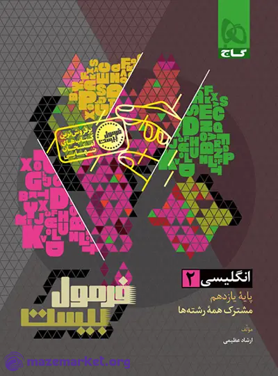 فرمول بیست زبان انگلیسی یازدهم گاج