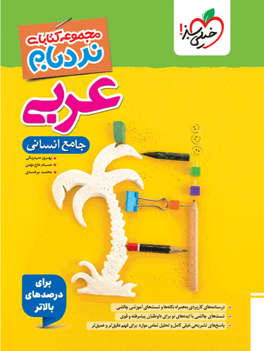نردبام عربی جامع کنکور خیلی سبز