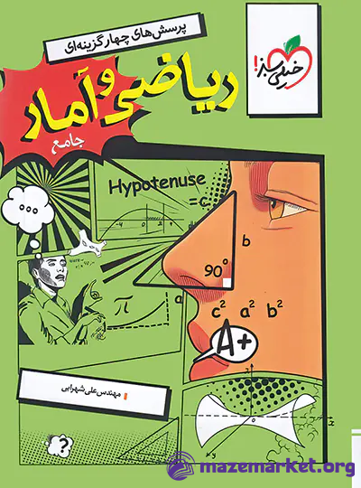 تست ریاضی و آمار جامع کنکور انسانی خیلی سبز