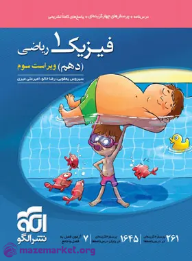 فیزیک دهم تست رشته ریاضی الگو