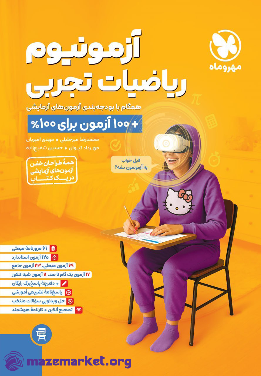 آزمونیوم ریاضیات تجربی مهروماه