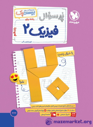 بیست پک فیزیک یازدهم ریاضی مهروماه
