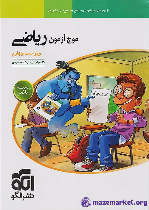 موج آزمون ریاضی رشته ریاضی نشر الگو