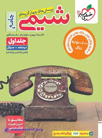 شیمی جامع کنکور تست خیلی سبز (جلد اول)