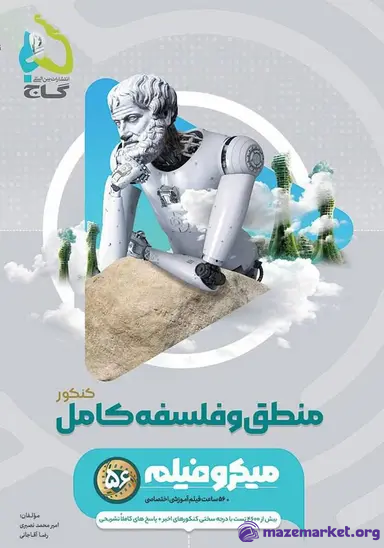 منطق و فلسفه جامع کنکور میکرو گاج