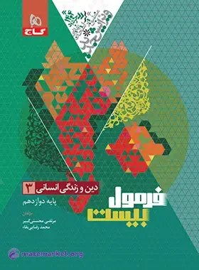 فرمول بیست دین و زندگی دوازدهم رشته انسانی گاج