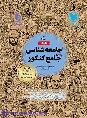 کتابنامه جامعه شناسی واقعا جامع کنکور مهروماه