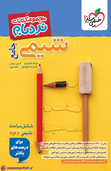 شیمی جامع کنکور نردبام خیلی سبز