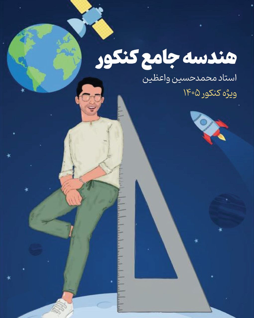 جزوه هندسه جامع کنکور استاد محمدحسین واعظین (ویژه کنکور 1405)