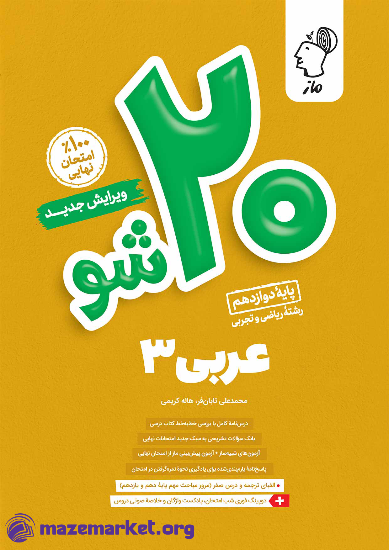 بیست شو عربی دوازدهم تجربی و ریاضی ماز