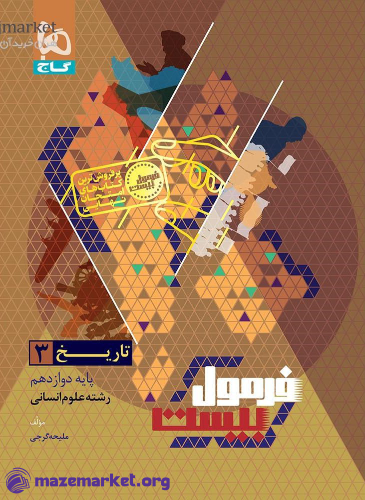 فرمول بیست تاریخ دوازدهم گاج