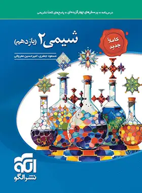 شیمی یازدهم تست الگو