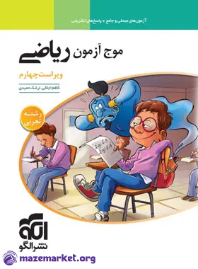موج آزمون ریاضی تجربی الگو