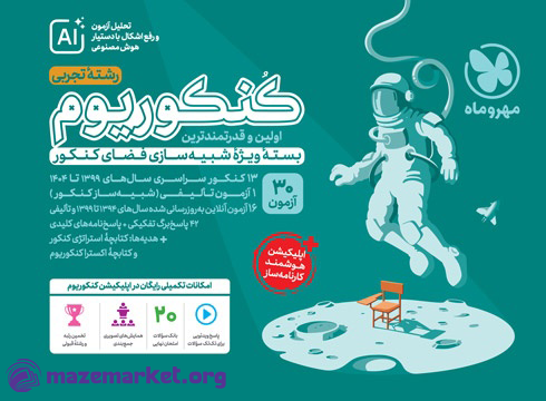 کنکوریوم تجربی مهروماه