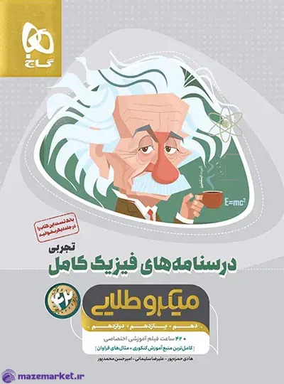 درسنامه های فیزیک کامل کنکور تجربی میکرو طلایی گاج