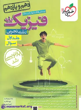 فیزیک پایه کنکور رشته تجربی خیلی سبز جلد اول