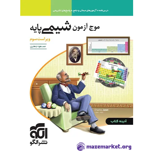 موج آزمون شیمی پایه الگو