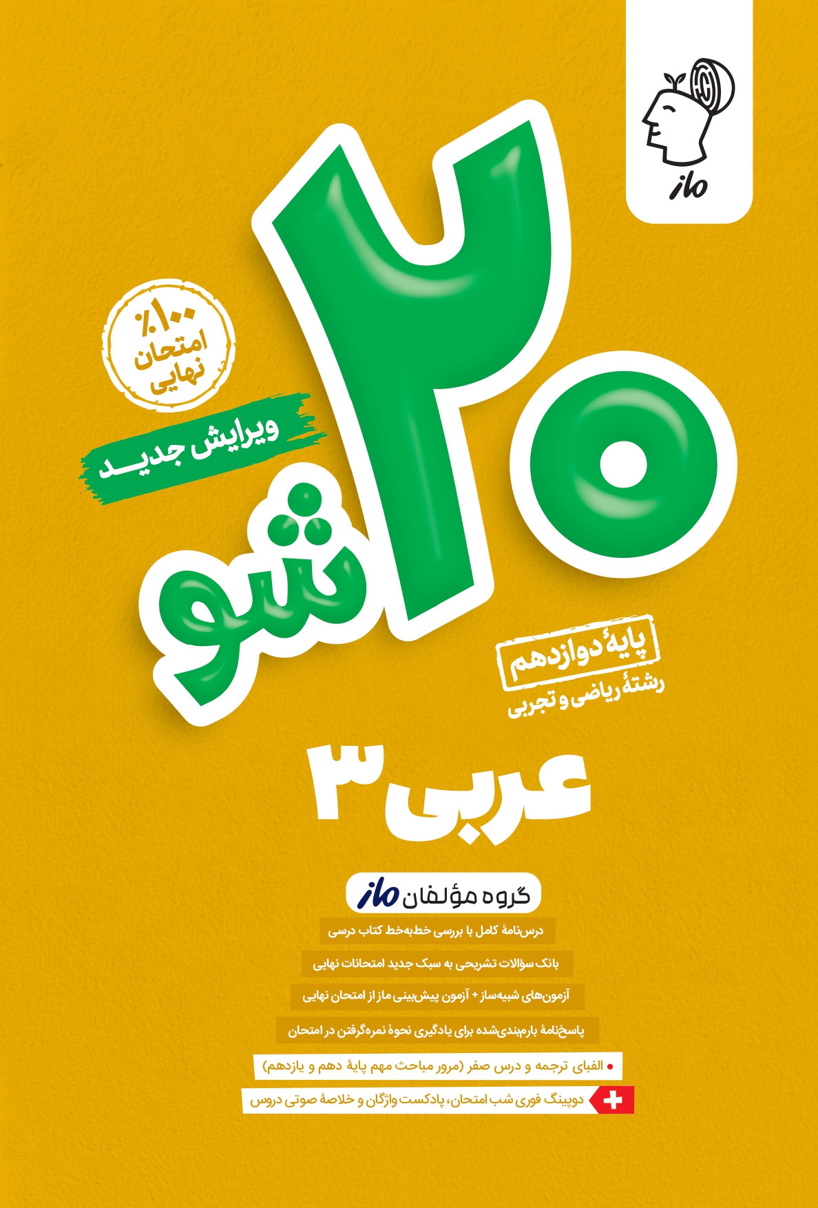 بیست شو عربی 3 پایه دوازدهم ماز