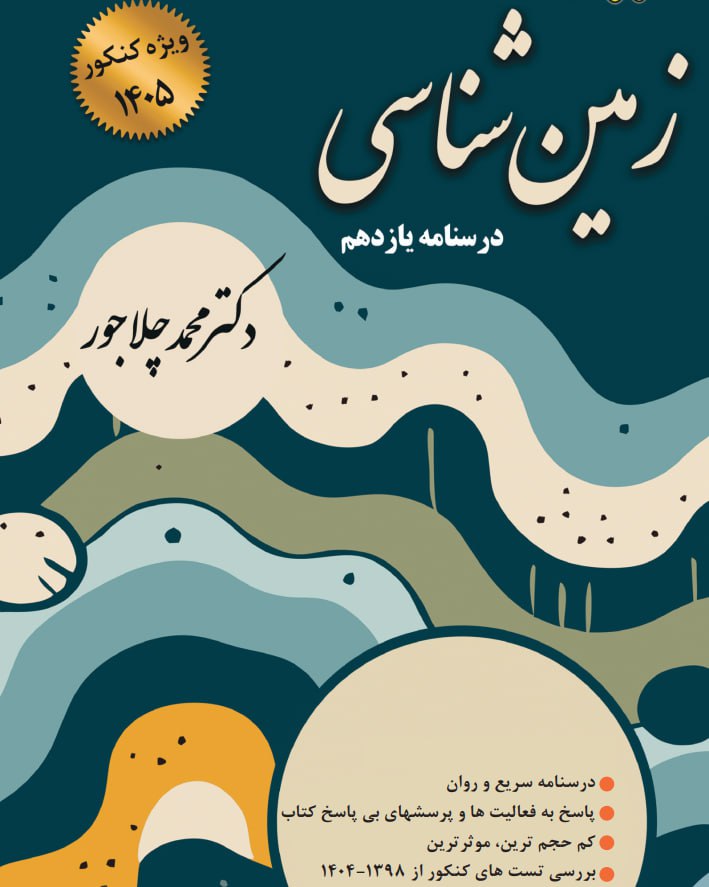 جزوه زمین شناسی پایه یازدهم استاد محمد چلاجور(سال تحصیلی 1405-1404)