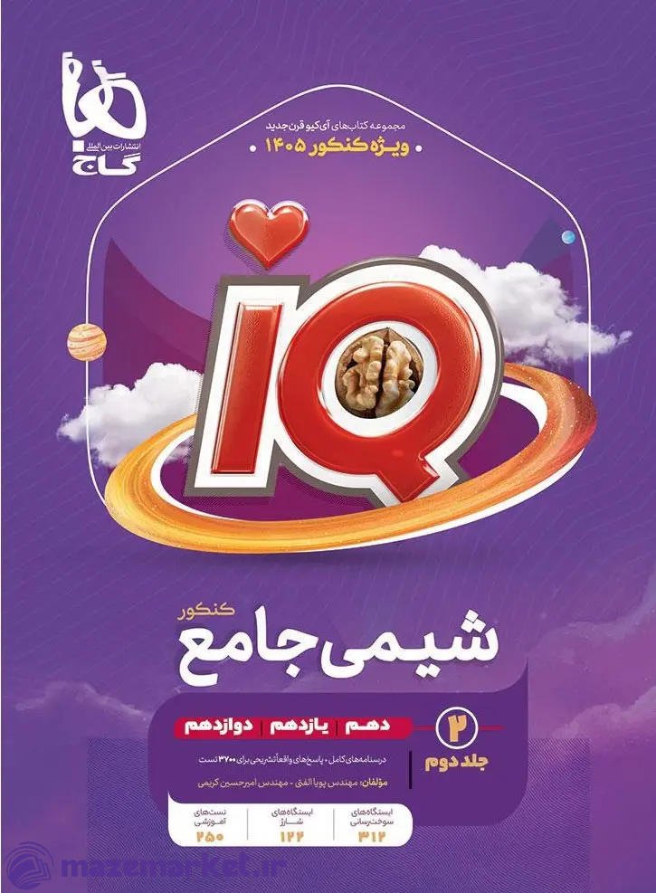 آی کیو شیمی جامع کنکور (جلد دوم) گاج