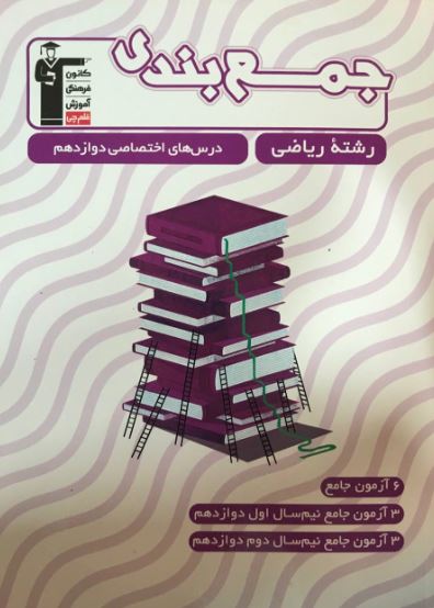 ketab-jam-bandi-doros-ekhtesasi-pish-riazi-ghalamchi-yzxsv
