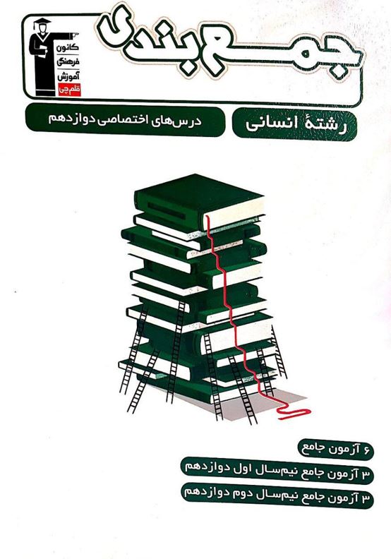 ketab-jambandi-dorous-ekhtesasi-12-ensani-udif