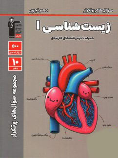 ketab-por-tekrar-zist-shenasi-dahom-8430j