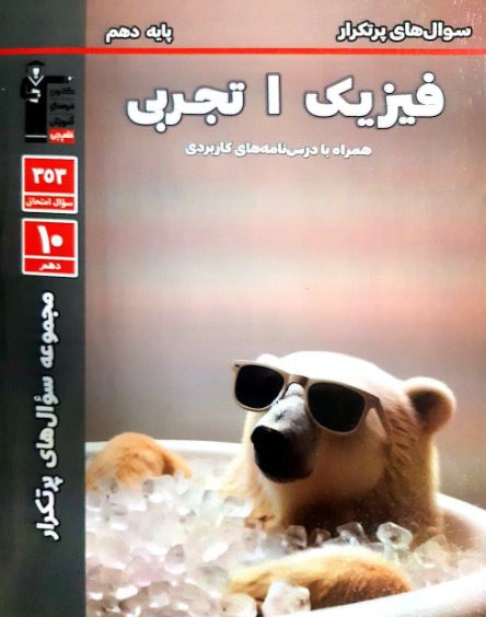 پرتکرار فیزیک دهم تجربی قلم چی