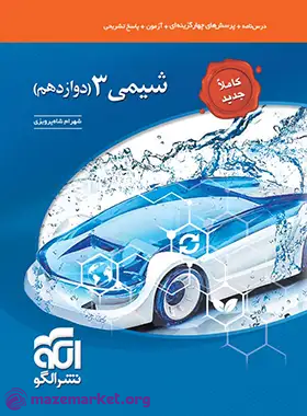 تست شیمی جامع دوازدهم تک جلدی نشر الگو