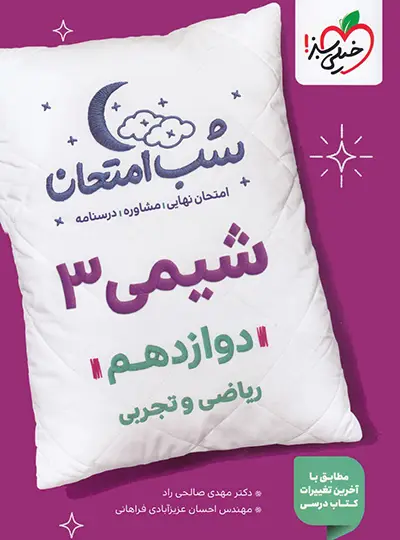 شیمی ۳ شب امتحان (دوازدهم تجربی و ریاضی)
