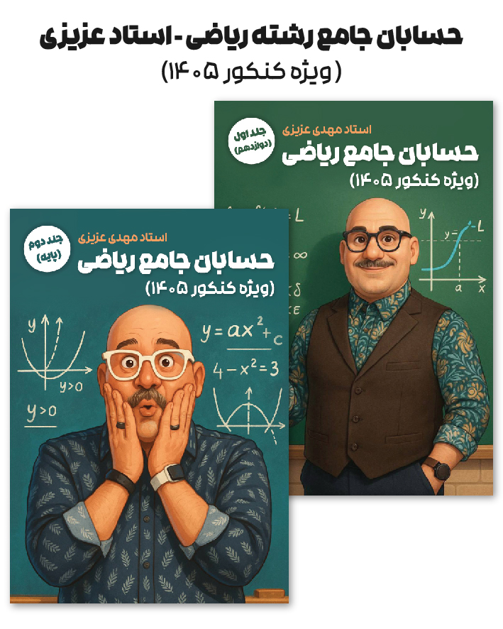 جزوه حسابان جامع (پایه و دوازدهم) استاد مهدی عزیزی (ویژه کنکور 1405)
