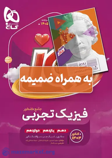 آی کیو فیزیک تجربی جامع کنکور گاج