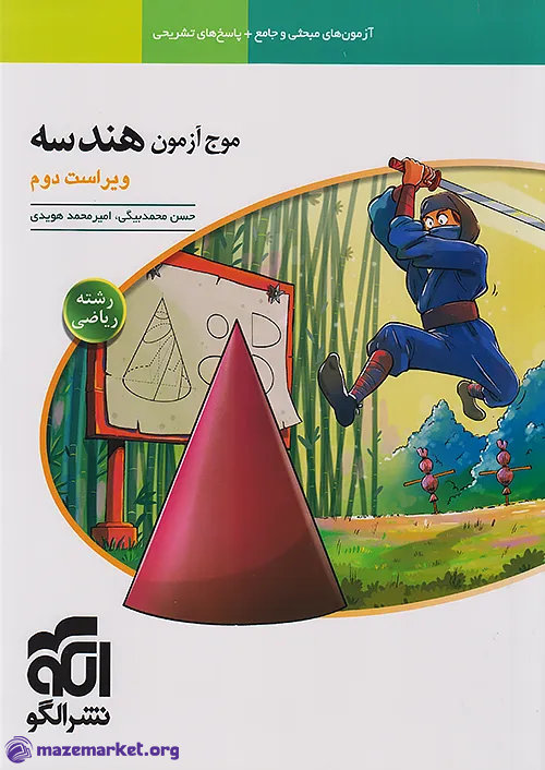 موج آزمون هندسه جامع کنکور الگو