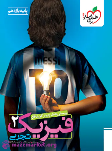 فیزیک یازدهم تجربی تست خیلی سبز