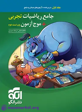 ریاضی رشته تجربی جامع جلد اول الگو