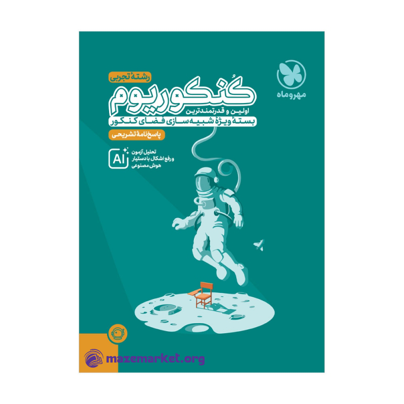 کنکوریوم تجربی مهروماه جلد دوم