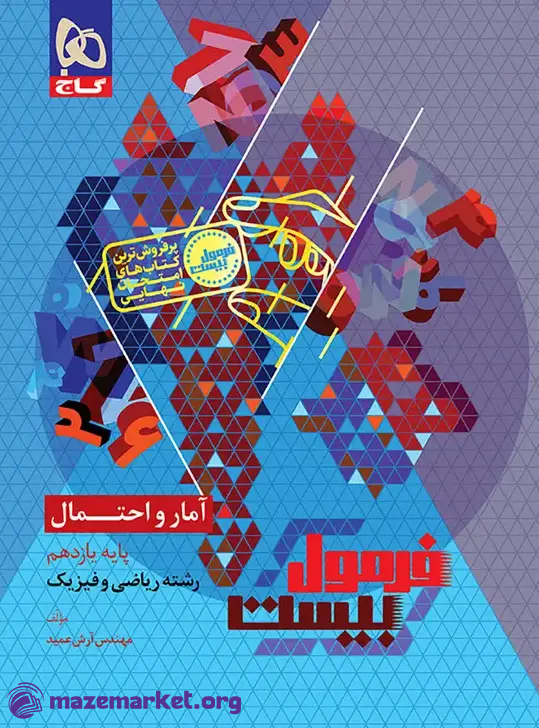فرمول بیست آمار و احتمال یازدهم ریاضی گاج