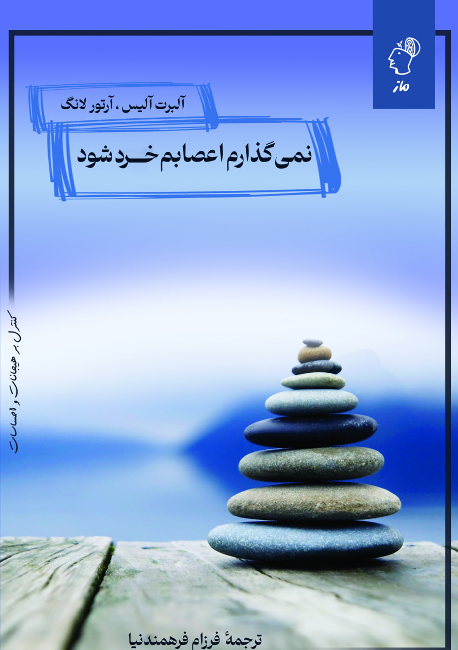 نمیگذارم اعصابم خرد شود