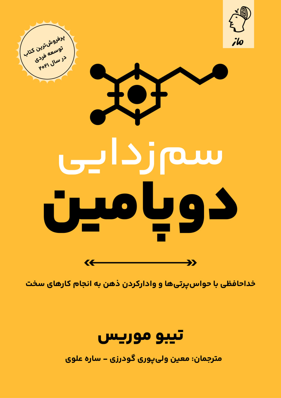 سمزدایی دوپامین
