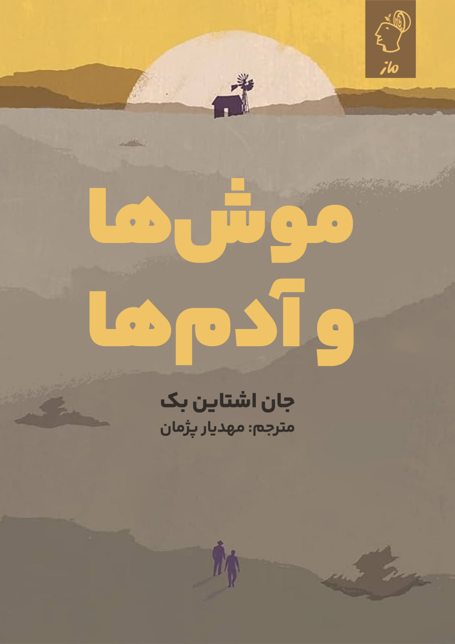موشها و آدمها