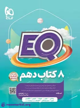 EQ جامع دهم گاج