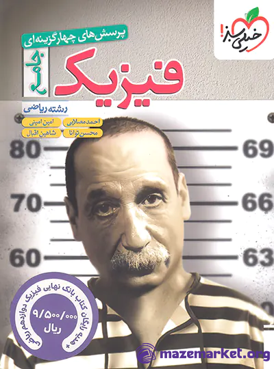فیزیک جامع کنکور رشته ریاضی تست خیلی سبز