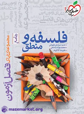 فصل آزمون فلسفه و منطق جامع انسانی خیلی سبز