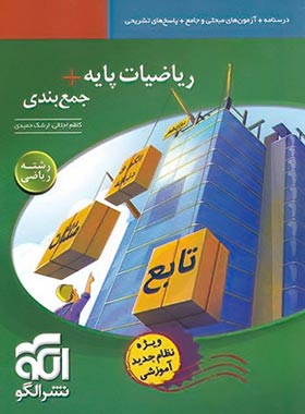 جمع بندی ریاضیات پایه رشته ریاضی نشر الگو