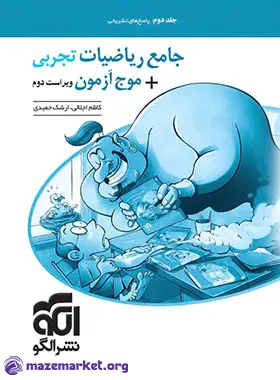 پاسخ ریاضیات تجربی جامع نشرالگو